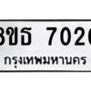 รับจองทะเบียนรถ 8ขธ 7020 กรุงเทพมหานคร ผลรวมดี 23
