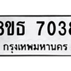รับจองทะเบียนรถ 8ขธ 7038 กรุงเทพมหานคร ผลรวมดี 32