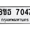 รับจองทะเบียนรถ 8ขธ 7047 กรุงเทพมหานคร ผลรวมดี 32
