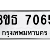 รับจองทะเบียนรถ 8ขธ 7065 กรุงเทพมหานคร ผลรวมดี 32