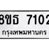 รับจองทะเบียนรถ 8ขธ 7102 กรุงเทพมหานคร ผลรวมดี 24