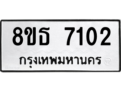 6301469300.png รับจองทะเบียนรถ 8ขธ 7102 กรุงเทพมหานคร ผลรวมดี 24