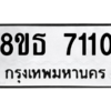 รับจองทะเบียนรถ 8ขธ 7110 กรุงเทพมหานคร ผลรวมดี 23