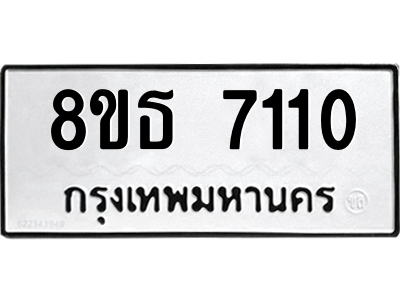6301469306.png รับจองทะเบียนรถ 8ขธ 7110 กรุงเทพมหานคร ผลรวมดี 23