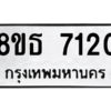 รับจองทะเบียนรถ 8ขธ 7120 กรุงเทพมหานคร ผลรวมดี 24