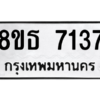 รับจองทะเบียนรถ 8ขธ 7137 กรุงเทพมหานคร ผลรวมดี 32