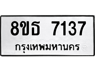 6301469318.png รับจองทะเบียนรถ 8ขธ 7137 กรุงเทพมหานคร ผลรวมดี 32