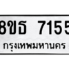 รับจองทะเบียนรถ 8ขธ 7155 กรุงเทพมหานคร ผลรวมดี 32