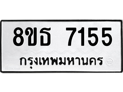 6301469324.png รับจองทะเบียนรถ 8ขธ 7155 กรุงเทพมหานคร ผลรวมดี 32