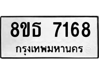 6301469330.png รับจองทะเบียนรถ 8ขธ 7168 กรุงเทพมหานคร ผลรวมดี 36
