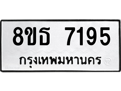 6301469336.png รับจองทะเบียนรถ 8ขธ 7195 กรุงเทพมหานคร ผลรวมดี 36