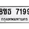 รับจองทะเบียนรถ 8ขธ 7199 กรุงเทพมหานคร ผลรวมดี 40