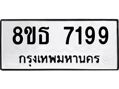 6301469342.png รับจองทะเบียนรถ 8ขธ 7199 กรุงเทพมหานคร ผลรวมดี 40