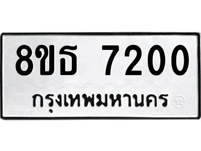 6301469348.png รับจองทะเบียนรถ 8ขธ 7200 กรุงเทพมหานคร ผลรวมดี 23