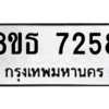 รับจองทะเบียนรถ 8ขธ 7258 กรุงเทพมหานคร ผลรวมดี 36