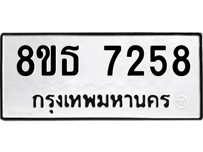 6301469360.png รับจองทะเบียนรถ 8ขธ 7258 กรุงเทพมหานคร ผลรวมดี 36