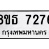 รับจองทะเบียนรถ 8ขธ 7276 กรุงเทพมหานคร ผลรวมดี 36