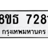 รับจองทะเบียนรถ 8ขธ 7281 กรุงเทพมหานคร ผลรวมดี 32