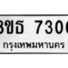 รับจองทะเบียนรถ 8ขธ 7300 กรุงเทพมหานคร ผลรวมดี 24