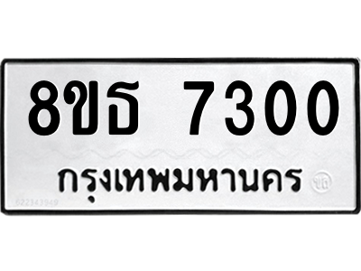 6301469384.png รับจองทะเบียนรถ 8ขธ 7300 กรุงเทพมหานคร ผลรวมดี 24