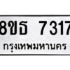 รับจองทะเบียนรถ 8ขธ 7317 กรุงเทพมหานคร ผลรวมดี 32