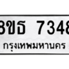 รับจองทะเบียนรถ 8ขธ 7348 กรุงเทพมหานคร ผลรวมดี 36