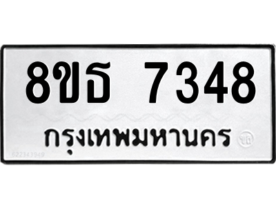 6301469396.png รับจองทะเบียนรถ 8ขธ 7348 กรุงเทพมหานคร ผลรวมดี 36
