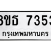 รับจองทะเบียนรถ 8ขธ 7353 กรุงเทพมหานคร ผลรวมดี 32