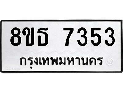 6301469402.png รับจองทะเบียนรถ 8ขธ 7353 กรุงเทพมหานคร ผลรวมดี 32