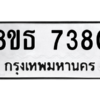 รับจองทะเบียนรถ 8ขธ 7380 กรุงเทพมหานคร ผลรวมดี 32