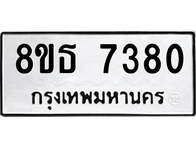 6301469414.png รับจองทะเบียนรถ 8ขธ 7380 กรุงเทพมหานคร ผลรวมดี 32