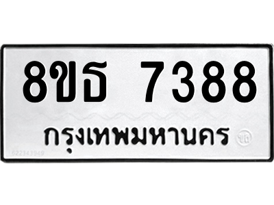 6301469420.png รับจองทะเบียนรถ 8ขธ 7388 กรุงเทพมหานคร ผลรวมดี 40