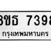 รับจองทะเบียนรถ 8ขธ 7398 กรุงเทพมหานคร ผลรวมดี 41