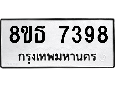 6301469426.png รับจองทะเบียนรถ 8ขธ 7398 กรุงเทพมหานคร ผลรวมดี 41