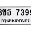 รับจองทะเบียนรถ 8ขธ 7399 กรุงเทพมหานคร ผลรวมดี 42