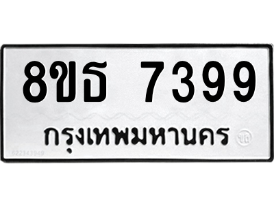 6301469432.png รับจองทะเบียนรถ 8ขธ 7399 กรุงเทพมหานคร ผลรวมดี 42