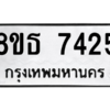 รับจองทะเบียนรถ 8ขธ 7425 กรุงเทพมหานคร ผลรวมดี 32