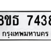 รับจองทะเบียนรถ 8ขธ 7438 กรุงเทพมหานคร ผลรวมดี 36