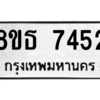 รับจองทะเบียนรถ 8ขธ 7452 กรุงเทพมหานคร ผลรวมดี 32