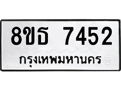 6301469450.png รับจองทะเบียนรถ 8ขธ 7452 กรุงเทพมหานคร ผลรวมดี 32