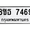 รับจองทะเบียนรถ 8ขธ 7469 กรุงเทพมหานคร ผลรวมดี 40