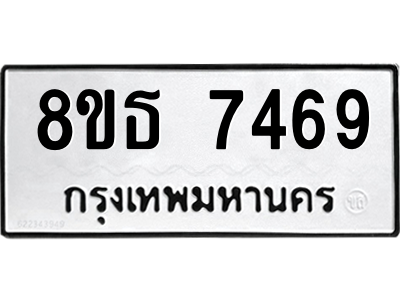 6301469456.png รับจองทะเบียนรถ 8ขธ 7469 กรุงเทพมหานคร ผลรวมดี 40