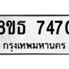รับจองทะเบียนรถ 8ขธ 7470 กรุงเทพมหานคร ผลรวมดี 32