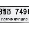 รับจองทะเบียนรถ 8ขธ 7496 กรุงเทพมหานคร ผลรวมดี 40