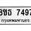 รับจองทะเบียนรถ 8ขธ 7497 กรุงเทพมหานคร ผลรวมดี 41