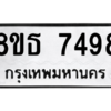 รับจองทะเบียนรถ 8ขธ 7498 กรุงเทพมหานคร ผลรวมดี 42
