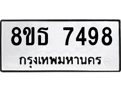 6301469480.png รับจองทะเบียนรถ 8ขธ 7498 กรุงเทพมหานคร ผลรวมดี 42