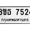 รับจองทะเบียนรถ 8ขธ 7524 กรุงเทพมหานคร ผลรวมดี 32