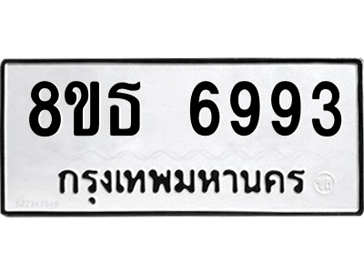 6301471012.png รับจองทะเบียนรถ 8ขธ 6993 กรุงเทพมหานคร ผลรวมดี 41