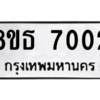 รับจองทะเบียนรถ 8ขธ 7002 กรุงเทพมหานคร ผลรวมดี 23